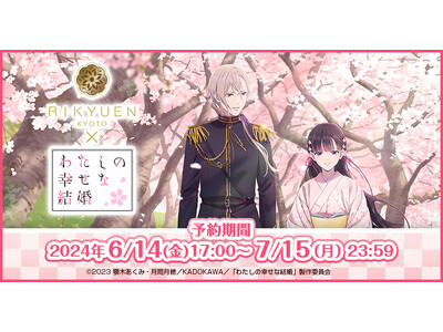 TVアニメ「わたしの幸せな結婚」×「京都利休園」『わたしの幸せな結婚』スペシャルセット　２０２４年６月１...