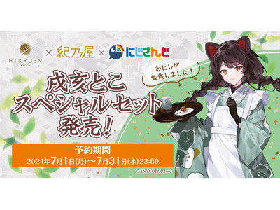 『戌亥とこスペシャルセット』期間限定発売！