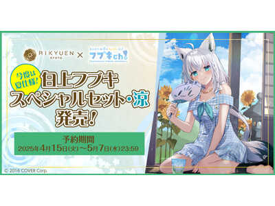ホロライブ 京都 利休園 コラボ 白上フブキ　白上フブキスペシャルセット・涼 白上フブキ スペシャルセット・涼』期間限定発売！ | ORICON NEWS