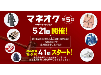 前回出来高1億3000万円のマネオクが「リユース経済新聞」に掲載！好評につき第5回を5月21日に開催します。