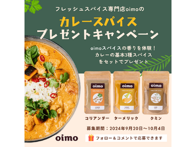 カレー用スパイスプレゼントキャンペーン開始／スパイス専門店oimo