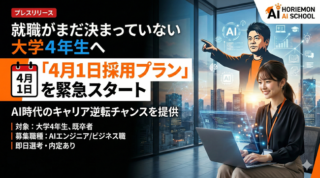 ホリエモンAI学校、就職がまだ決まっていない大学4年生へ「4月1日営業採用プラン」を緊急スタート