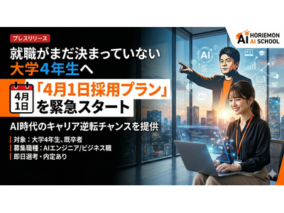 ホリエモンAI学校、就職がまだ決まっていない大学4年生へ「4月1日営業採用プラン」を緊急スタート
