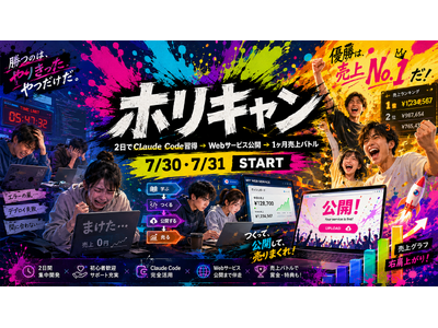 堀江貴文企画、たった2日で未経験からClaude Codeを習得してWebサービスを作って公開して１ヶ月間の売上を競う『ホリキャン』、7/30・7/31開催のお知らせ