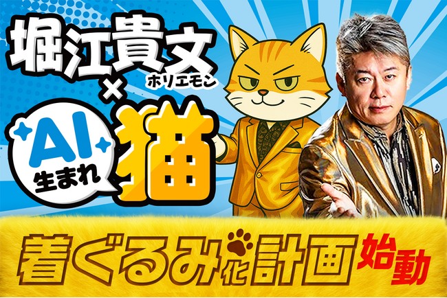 ホリエモンが猫キャラに!? 生成AIから誕生した「ホリエニャン」、着ぐるみ化プロジェクトが始動！