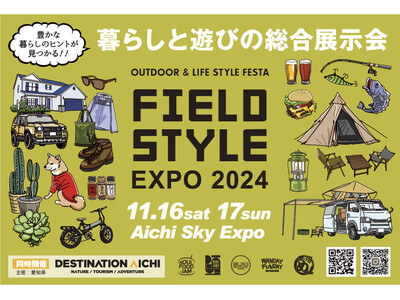 もうすぐ開催！暮らしと遊びの総合展示会『FIELDSTYLE EXPO 2024』出展者リスト、会場マップを公開！