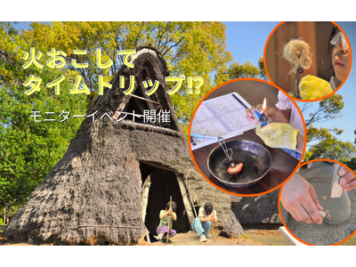 火おこしで時空を超える!?「里山イバラーケーション◆火おこしでタイムトリップ!?」モニターイベント開催!