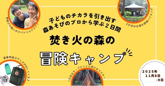 AI時代に求められる「人間力」を親子でのばす「焚き火の森の冒険キャンプ」が帰ってくる！