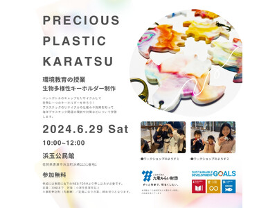 環境教育授業 生物多様性キーホルダー制作 ワークショップ