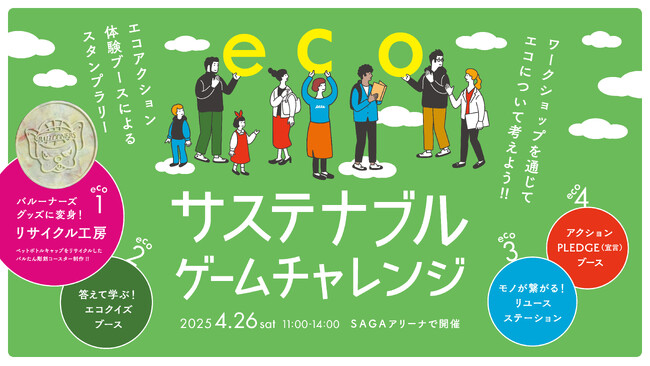 【4月26日(土)開催】スポーツ×環境アクション！佐賀バルーナーズ「サステナブルゲームチャレンジ」に出展決定