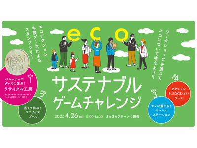 【4月26日(土)開催】スポーツ×環境アクション！佐賀バルーナーズ「サステナブルゲームチャレンジ」に出展決定