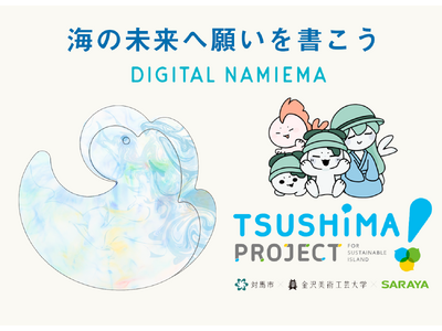 【2025大阪・関西万博】海への想いを届ける「デジタル波絵馬」公開 対馬ウィーク