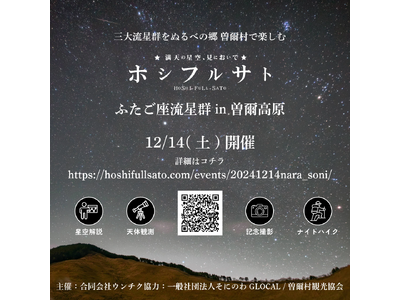 12/14開催　ホシフルサト ふたご座流星群 in 曽爾高原