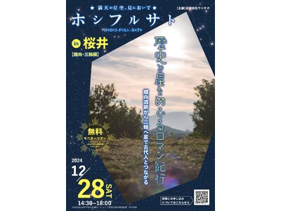 【２つのモニターツアーを開催】ホシフルサト in 桜井　歴史と楽しむ星空探訪！第１弾は「纏向・三輪編」