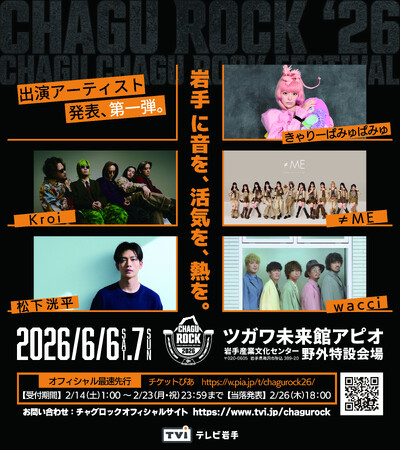 【CHAGU CHAGU ROCK FESTIVAL 2026】6月6日（土）・7日（日）開催｜きゃりーぱみゅぱみゅ／Kroi／≠ME／松下洸平／wacci／第一弾出演アーティスト5組発表！