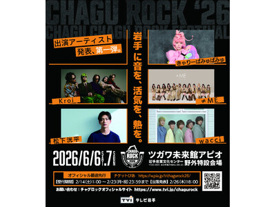 【CHAGU CHAGU ROCK FESTIVAL 2026】6月6日（土）・7日（日）開催｜きゃりーぱみゅぱみゅ／Kroi／≠ME／松下洸平／wacci／第一弾出演アーティスト5組発表！
