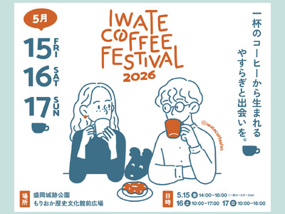 【IWATE COFFEE FESTIVAL 2026】5月15日(金)～17日(日)開催｜全国の有名ロ...