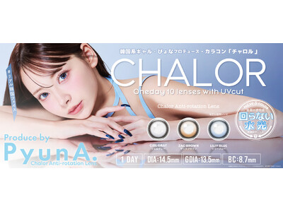 ぴょな（PyunA）がプロデュースするカラコン『CHALOR』（チャロル）より、“回らない水光カラコン”が待望の新色として登場！