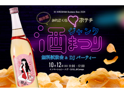 若者向け純米酒『みわさくら』がポテチとDJのペアリングで楽しむ無料試飲会『ジャンク酒まつり』を開催! DJの音楽に合わせて飲んで踊れる日本酒の新しい酔い体験を届ける。