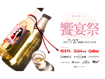広島の“おいしい”が、みわさくらでひとつになる。地元ブランド共演の「みわさくら 饗宴祭」を広島駅 miobyDoTSで開催。- 割っちゃえ、日本酒の固定概念！