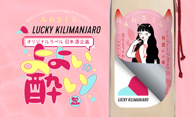 日本酒と音楽が出会う、異分野共創が奏でる酔いのカルチャー「よよいの酔い」「みわさくら × Lucky Kilimanjaro」特別コラボレーションラベル開発プロジェクト始動！