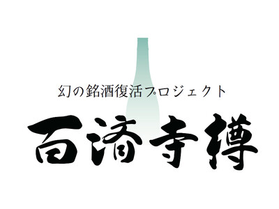 【限定3名】銘酒『百済寺樽』の進化を、研究の最前線で。酵母研究の裏側と醸造現場の特別見学ツアー。