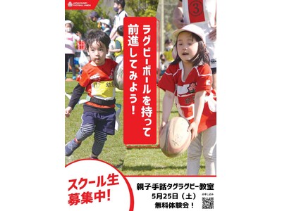 東京都大田区で「親子手話タグラグビー教室」を開講。5月25日（土）に無料体験会を雪谷小学校にて実施！