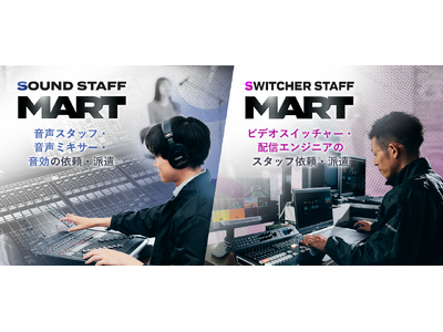 配信エンジニアの派遣サービス「音声マート」「スイッチャーマート」公開