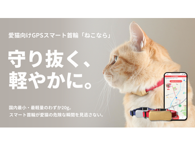 世界最小・最軽量級、愛猫向けGPSスマート首輪「ねこなら」一般販売