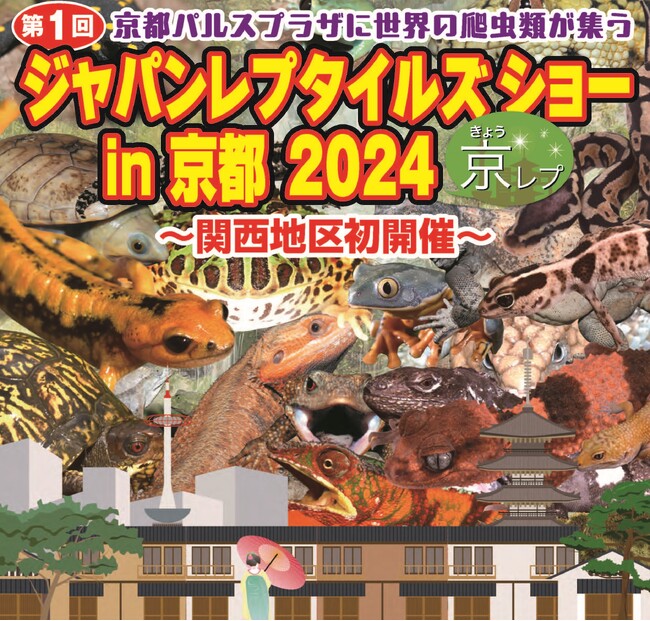 国内最大の爬虫類イベント「ジャパンレプタイルズショー」が関西で初開催！京都パルスプラザで今週末開催！
