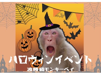 サルと過ごすハロウィン！？波勝碕モンキーベイでハロウィンイベント開催！