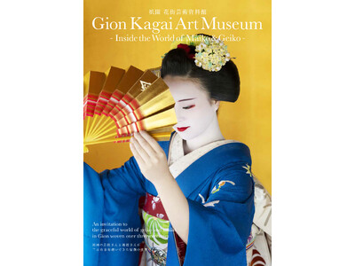 花街の文化を伝える「祇園 花街芸術資料館」京都・祇園町に 2024 年 5 月 15 日（水）オープン