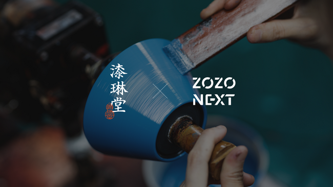 漆琳堂とZOZO NEXTが伝統工芸と先端技術を組み合わせた新しい漆技術の共同研究を開始