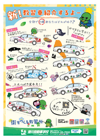 「街をつくる教習所」掛川自動車学校が普通教習車全車両を刷新!「推し車」で免許が取れる!全8種の新デザイン教習車がデビュー