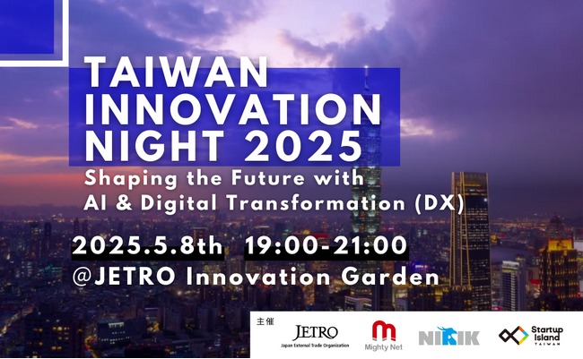 台湾×日本が出会う、AIとDXで未来を共創する国際ビジネスイベント「Taiwan Innovation Night 2025」5月8日（木）東京で開催！