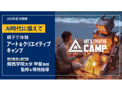 野外教育の専門家・関西学院大学教授が監修＆現地指導！ 親子15組が非認知能力を育む３日間、「ART&CR...