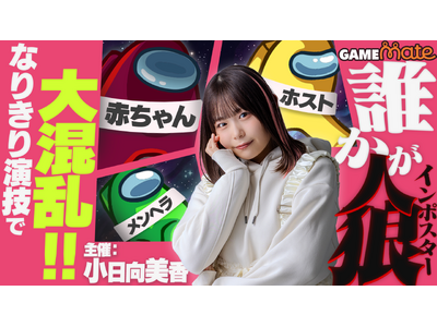 ストリーマーコラボプラットフォーム「GAMEmate」に人気声優の小日向美香さんが登場
