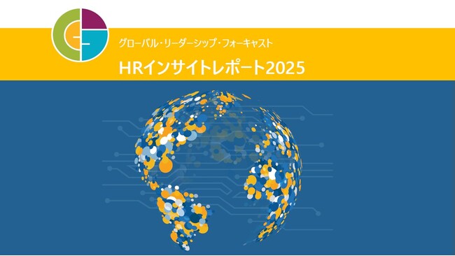 最新調査レポート「グローバル・リーダーシップ・フォーキャスト2025 HRインサイトレポート」公開