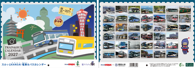 2027年スルッとKANSAI 電車&バスカレンダーの発売決定!