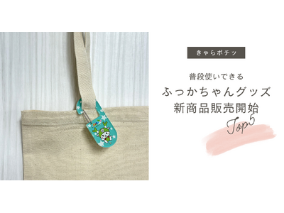 【ふっかちゃん新商品】アクスタ・Tシャツ・トートなど、普段使いできる全5アイテムを「きゃらポチッ」で発売開始