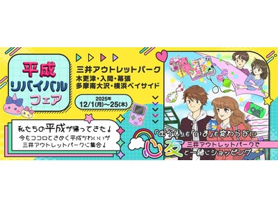 三井アウトレットパークが平成に！？“エモい”“懐かしい”があふれ出す！MITSUI OUTLET PARK「平成リバイバルフェア」開催