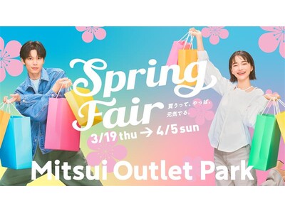 新たな門出を応援！春物アイテムがおトクに手に入る特別なフェア！MITSUI OUTLET PARK「Spring Fair」開催