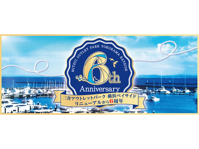 三井アウトレットパーク 横浜ベイサイド　2026年でリニューアル6周年！「Yokohama Bayside 6th Anniversary」2026年5月29日(金)～6月14日(日)
