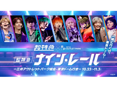 東京ドームへ出発進行!「ナイン・レール～三井アウトレットパーク経由東京ドーム行き～」