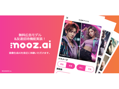 mooz.ai、広告視聴型の無料プラン新設、AIコスプレをより身近に