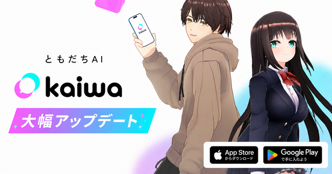 AIキャラクター会話アプリ「kaiwa」、新コンセプト