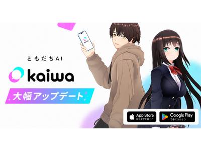AIキャラクター会話アプリ「kaiwa」、新コンセプト"ともだちAI"へ。一人ひとりに最適化された会話体験と、関係性を選べる新機能も同時リリース