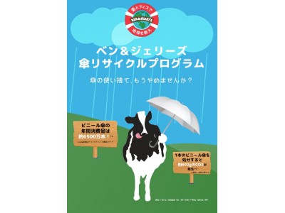 ベン＆ジェリーズとテラサイクル、世界初のビニール傘リサイクルプログラムを開始