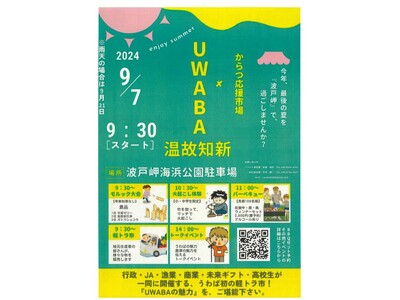 「UWABA~温故知新~」withからつ応援市場