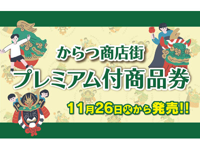 「からつ商店街プレミアム付商品券」11月26日発売開始！